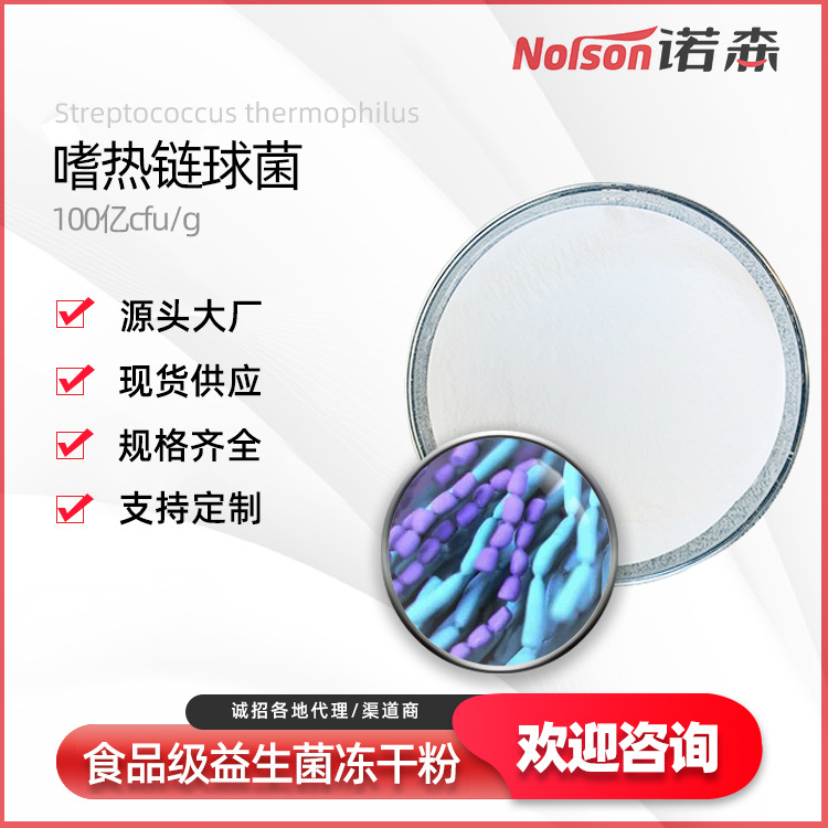 嗜熱鏈球菌 嗜熱鏈球菌